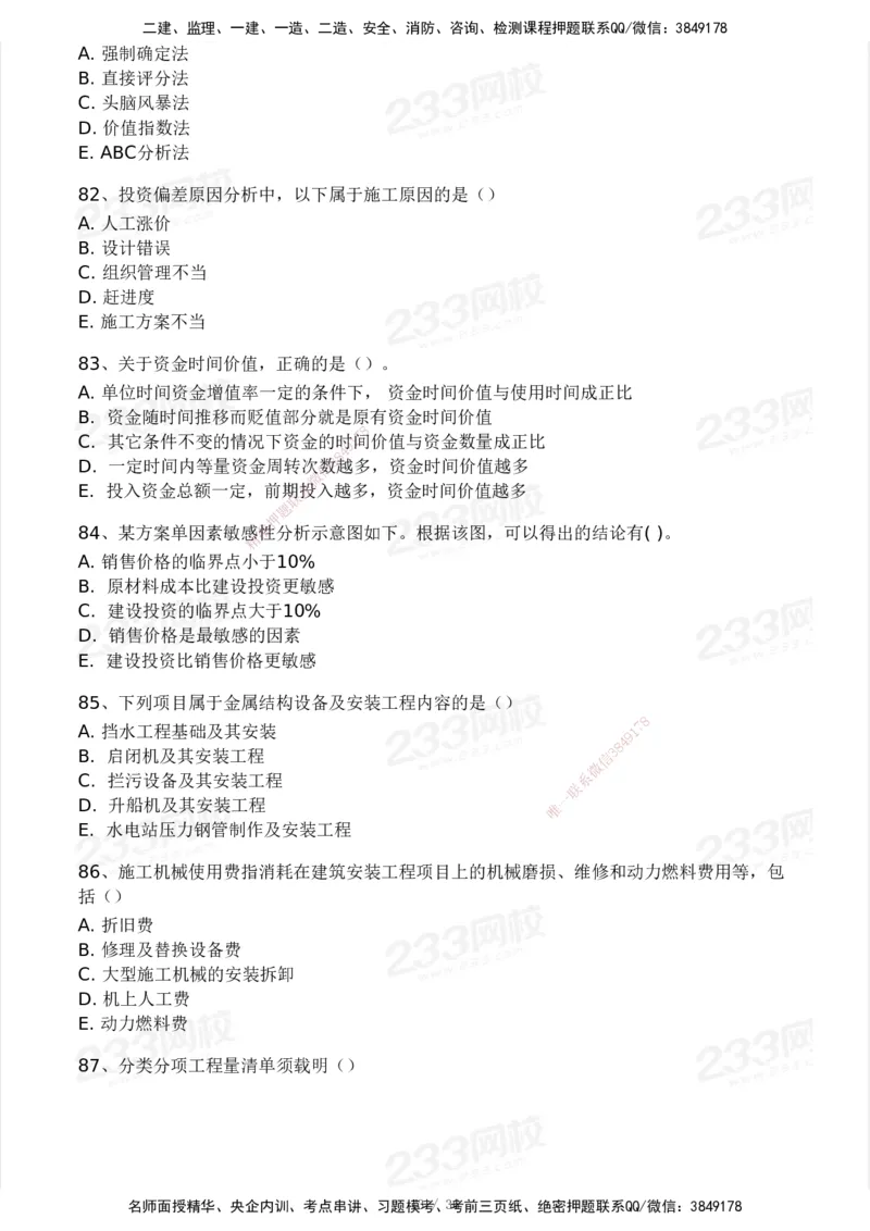 233-水利控制-模考大赛二4月_监理工程师_2025监理工程师_2025年监理工程师SVIP_2025年监理水利控制SVIP_05-考前密训✿央企特训✿机构普押_02-水利控制《模考大赛试卷》233