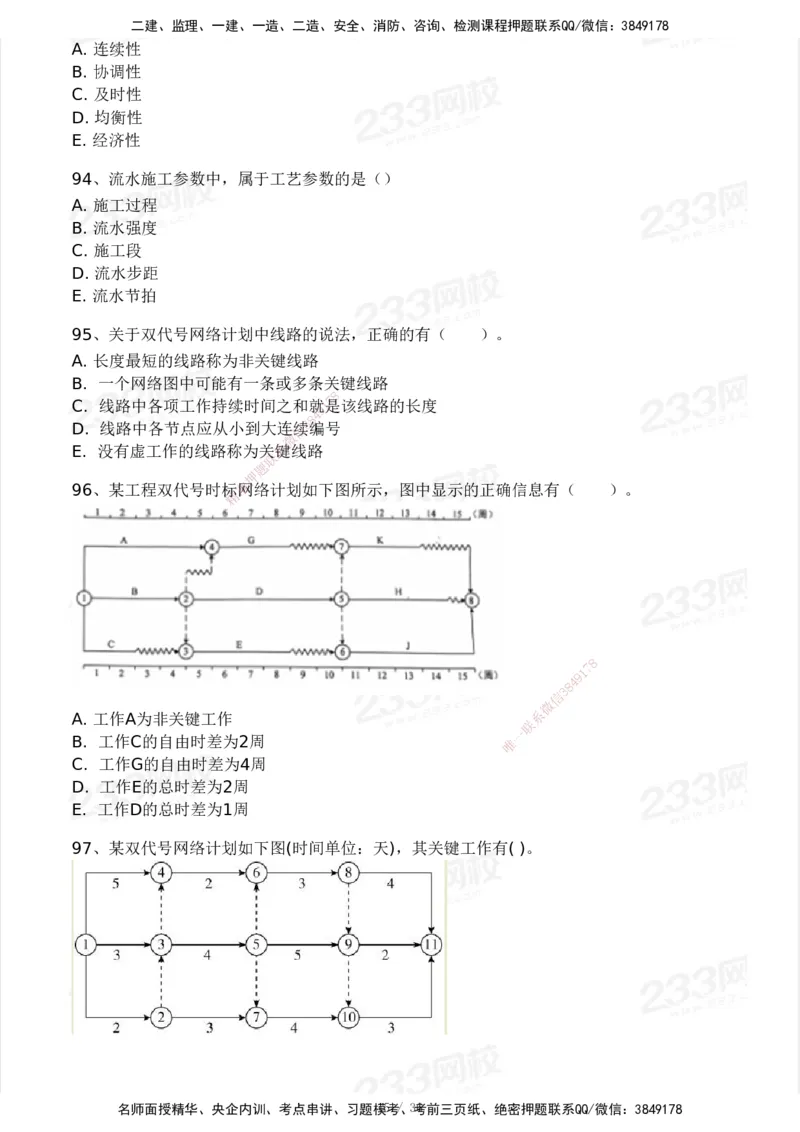 233-水利控制-模考大赛二4月_监理工程师_2025监理工程师_2025年监理工程师SVIP_2025年监理水利控制SVIP_05-考前密训✿央企特训✿机构普押_02-水利控制《模考大赛试卷》233