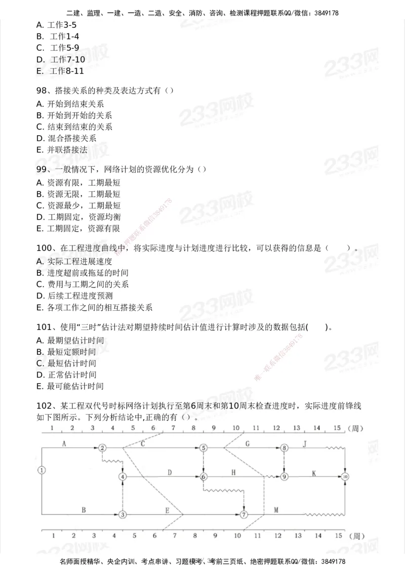 233-水利控制-模考大赛二4月_监理工程师_2025监理工程师_2025年监理工程师SVIP_2025年监理水利控制SVIP_05-考前密训✿央企特训✿机构普押_02-水利控制《模考大赛试卷》233