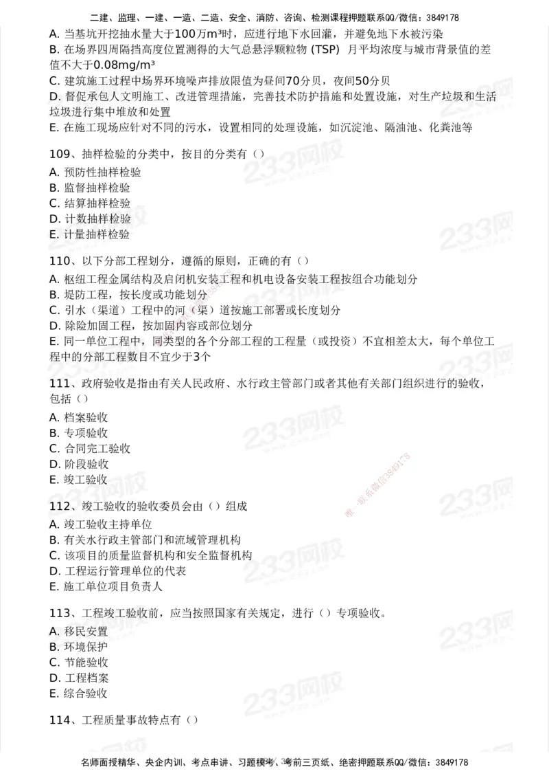 233-水利控制-模考大赛二4月_监理工程师_2025监理工程师_2025年监理工程师SVIP_2025年监理水利控制SVIP_05-考前密训✿央企特训✿机构普押_02-水利控制《模考大赛试卷》233