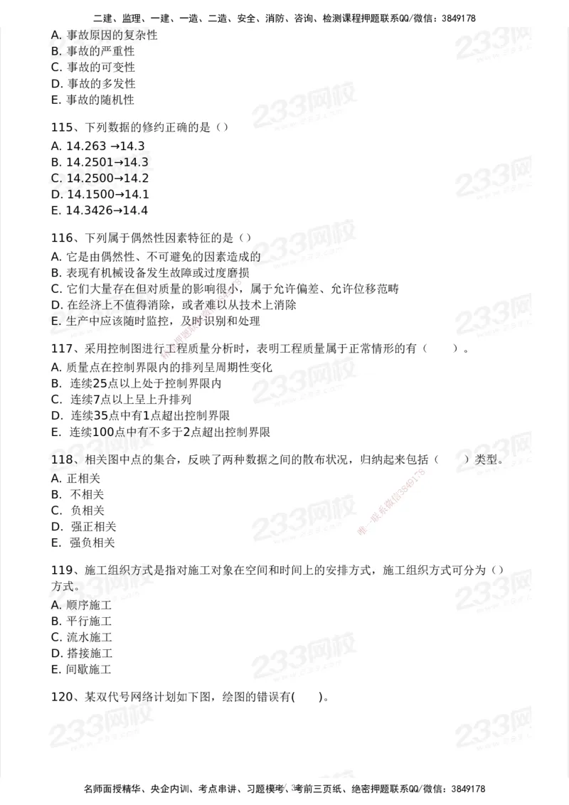 233-水利控制-模考大赛二4月_监理工程师_2025监理工程师_2025年监理工程师SVIP_2025年监理水利控制SVIP_05-考前密训✿央企特训✿机构普押_02-水利控制《模考大赛试卷》233
