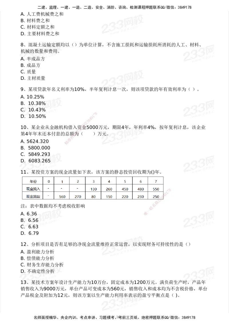 233-水利控制-模考大赛二4月_监理工程师_2025监理工程师_2025年监理工程师SVIP_2025年监理水利控制SVIP_05-考前密训✿央企特训✿机构普押_02-水利控制《模考大赛试卷》233