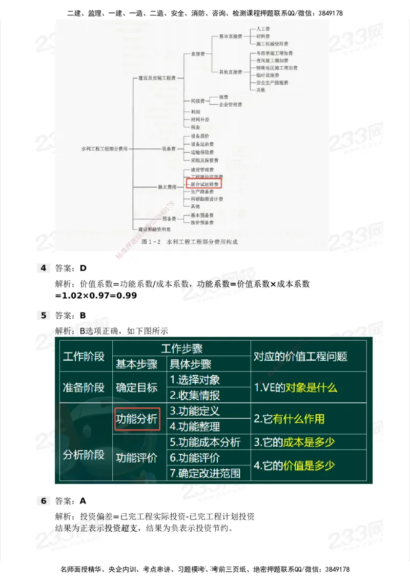 233-水利控制-模考大赛二4月_监理工程师_2025监理工程师_2025年监理工程师SVIP_2025年监理水利控制SVIP_05-考前密训✿央企特训✿机构普押_02-水利控制《模考大赛试卷》233