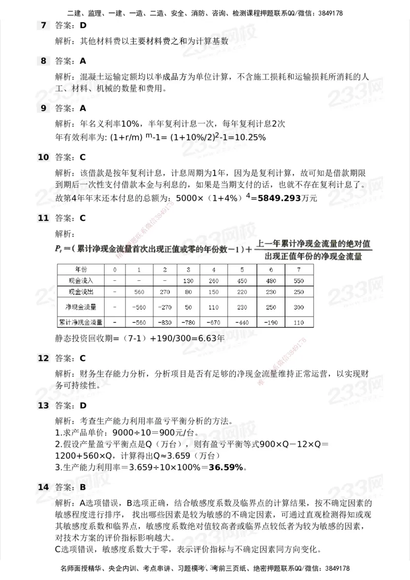 233-水利控制-模考大赛二4月_监理工程师_2025监理工程师_2025年监理工程师SVIP_2025年监理水利控制SVIP_05-考前密训✿央企特训✿机构普押_02-水利控制《模考大赛试卷》233
