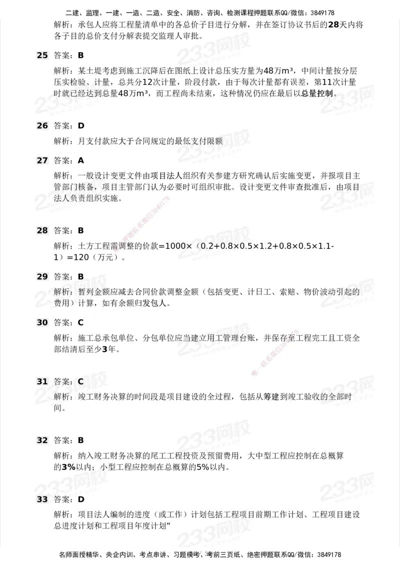 233-水利控制-模考大赛二4月_监理工程师_2025监理工程师_2025年监理工程师SVIP_2025年监理水利控制SVIP_05-考前密训✿央企特训✿机构普押_02-水利控制《模考大赛试卷》233