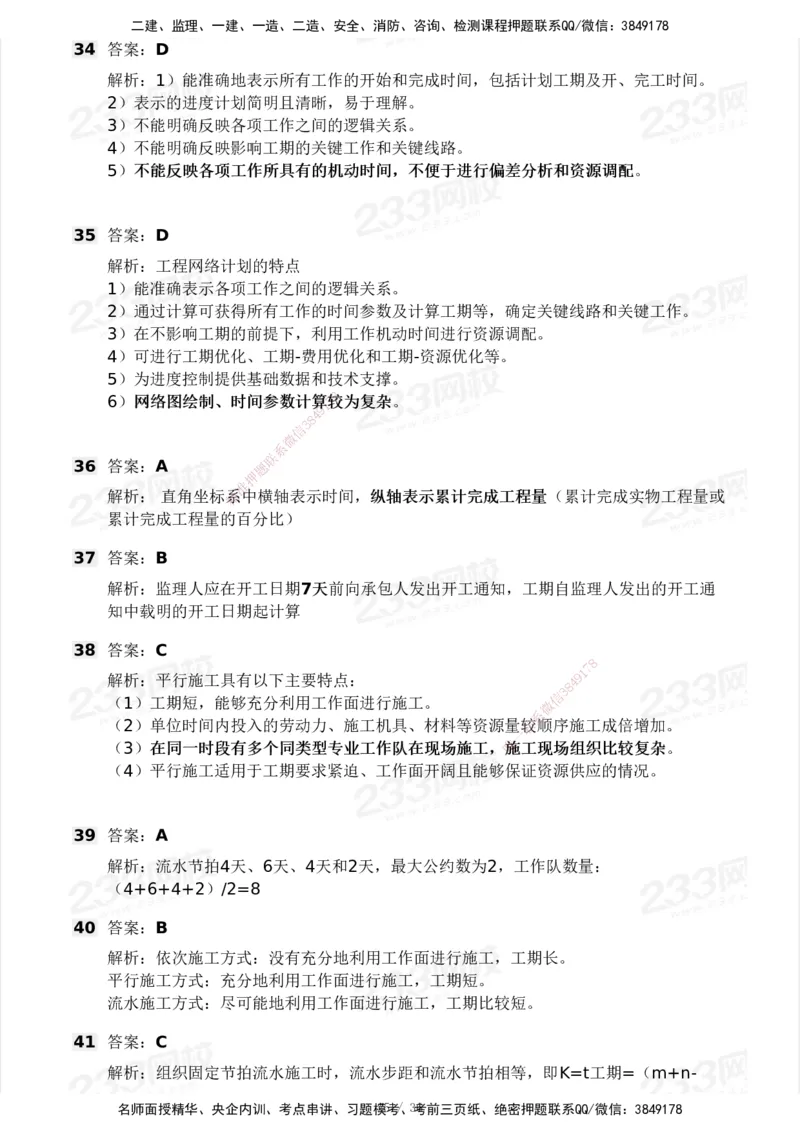 233-水利控制-模考大赛二4月_监理工程师_2025监理工程师_2025年监理工程师SVIP_2025年监理水利控制SVIP_05-考前密训✿央企特训✿机构普押_02-水利控制《模考大赛试卷》233