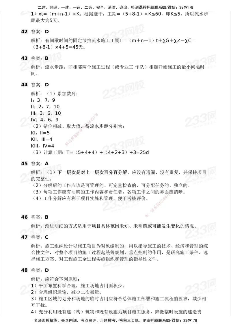 233-水利控制-模考大赛二4月_监理工程师_2025监理工程师_2025年监理工程师SVIP_2025年监理水利控制SVIP_05-考前密训✿央企特训✿机构普押_02-水利控制《模考大赛试卷》233
