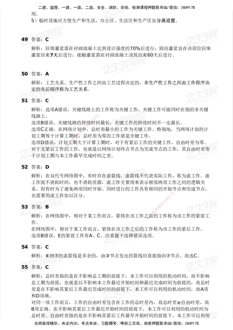 233-水利控制-模考大赛二4月_监理工程师_2025监理工程师_2025年监理工程师SVIP_2025年监理水利控制SVIP_05-考前密训✿央企特训✿机构普押_02-水利控制《模考大赛试卷》233