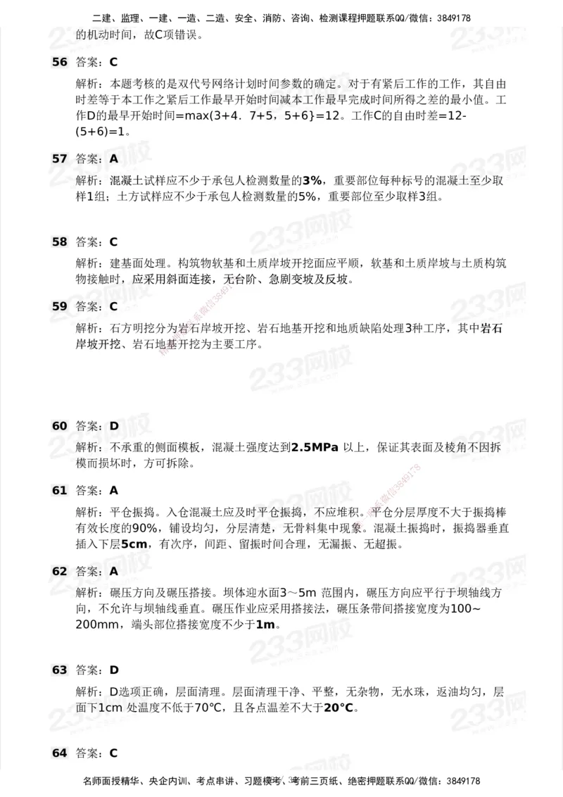 233-水利控制-模考大赛二4月_监理工程师_2025监理工程师_2025年监理工程师SVIP_2025年监理水利控制SVIP_05-考前密训✿央企特训✿机构普押_02-水利控制《模考大赛试卷》233