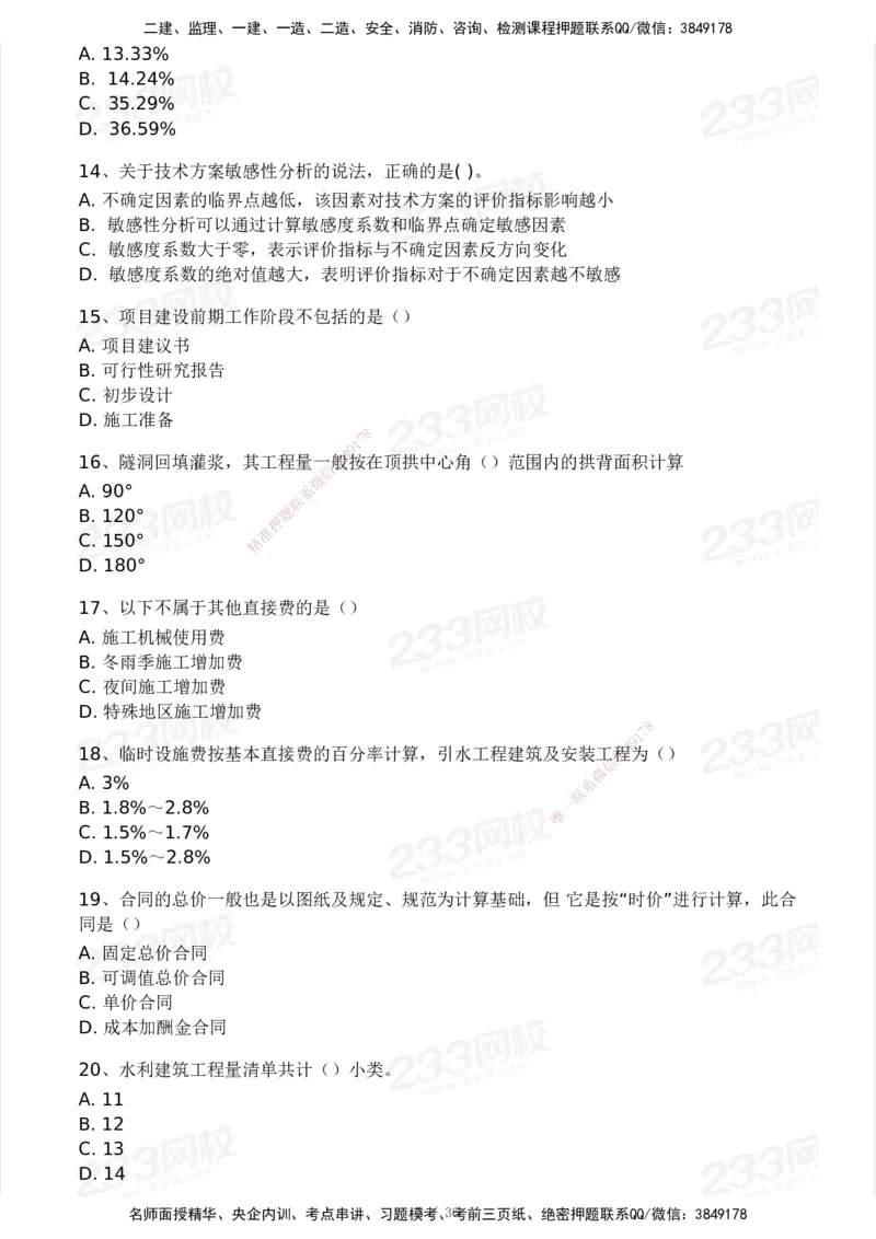 233-水利控制-模考大赛二4月_监理工程师_2025监理工程师_2025年监理工程师SVIP_2025年监理水利控制SVIP_05-考前密训✿央企特训✿机构普押_02-水利控制《模考大赛试卷》233