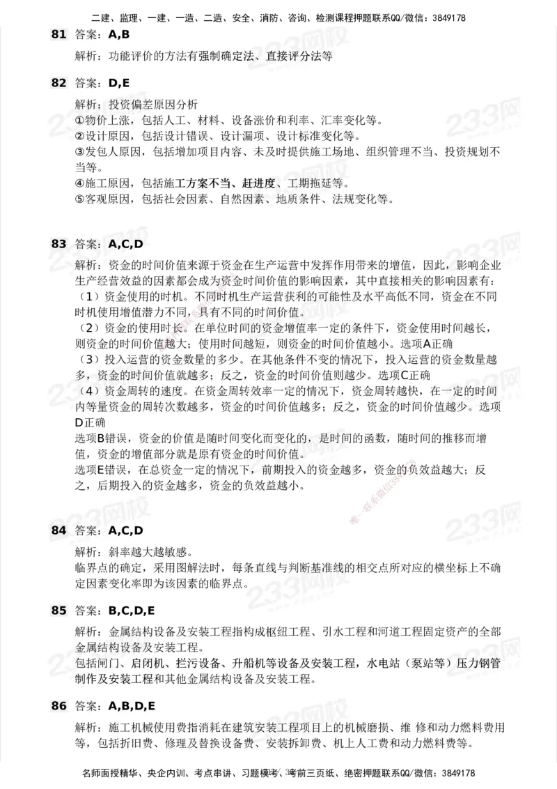 233-水利控制-模考大赛二4月_监理工程师_2025监理工程师_2025年监理工程师SVIP_2025年监理水利控制SVIP_05-考前密训✿央企特训✿机构普押_02-水利控制《模考大赛试卷》233