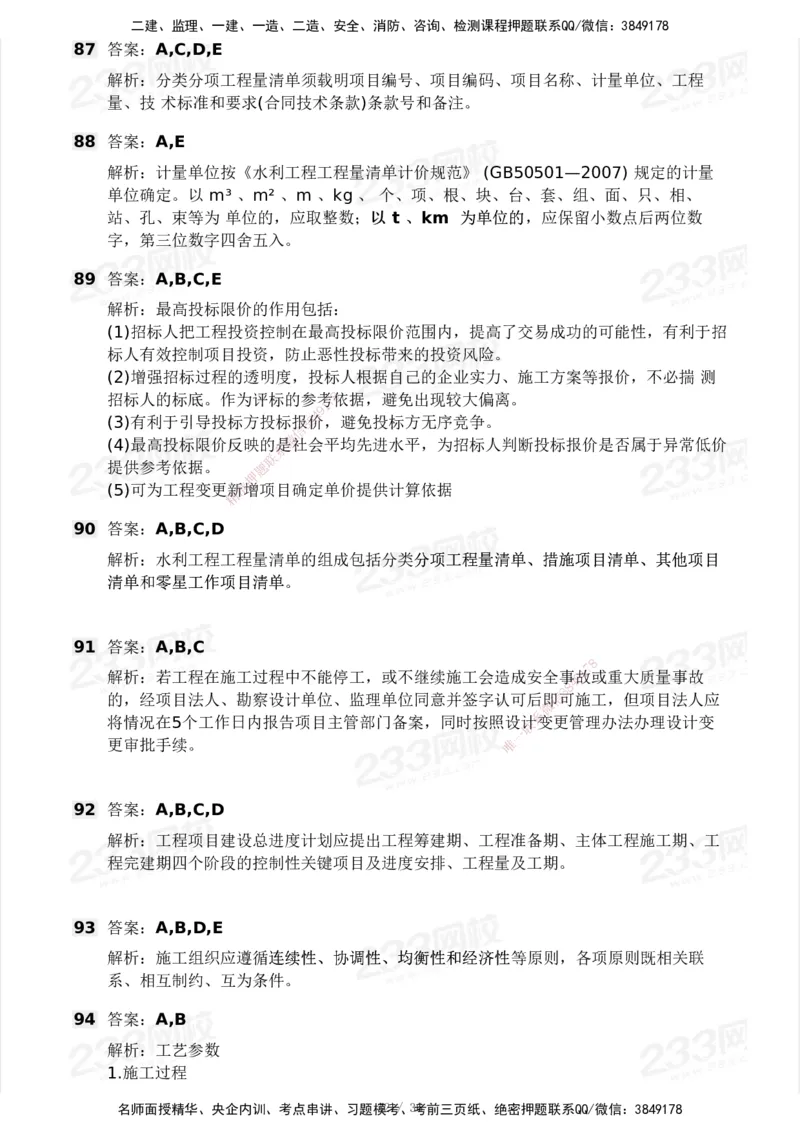 233-水利控制-模考大赛二4月_监理工程师_2025监理工程师_2025年监理工程师SVIP_2025年监理水利控制SVIP_05-考前密训✿央企特训✿机构普押_02-水利控制《模考大赛试卷》233
