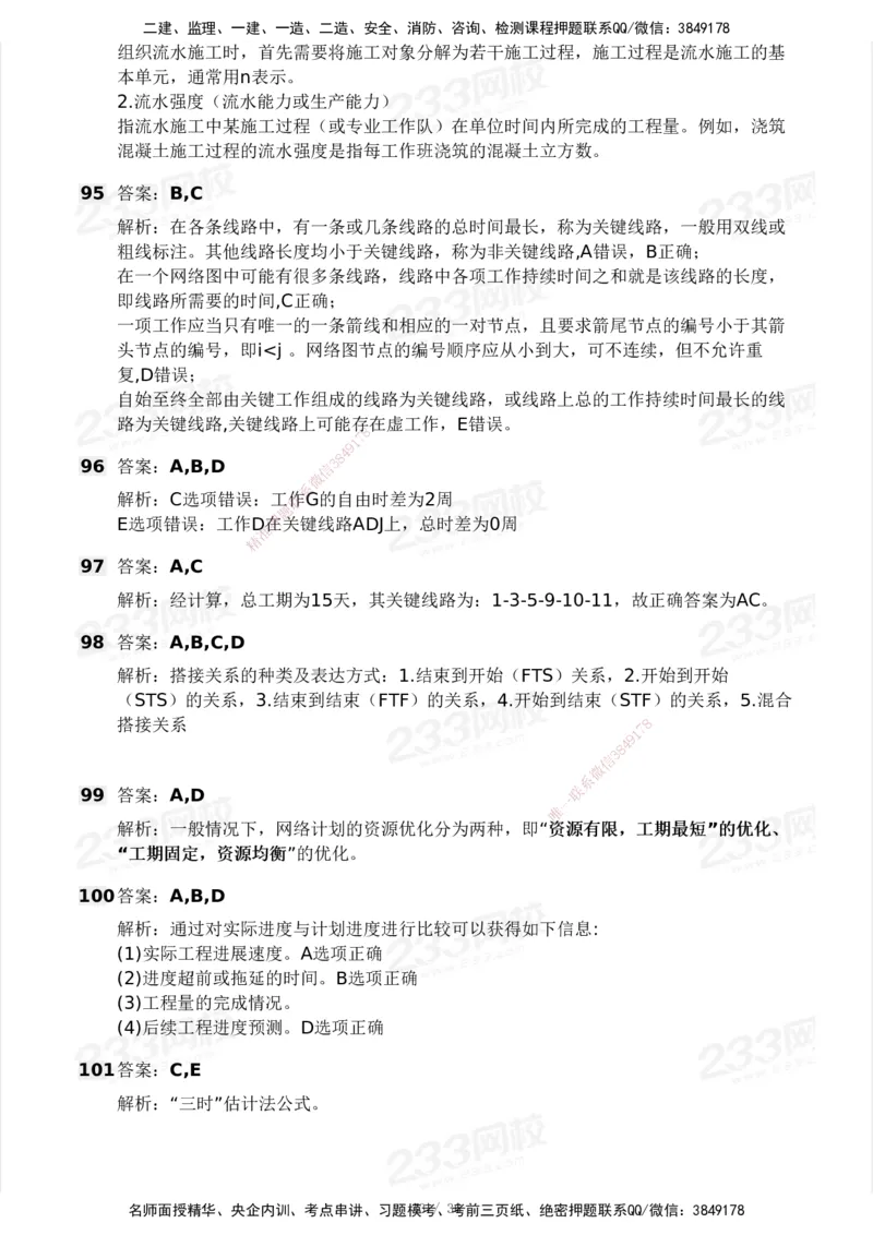 233-水利控制-模考大赛二4月_监理工程师_2025监理工程师_2025年监理工程师SVIP_2025年监理水利控制SVIP_05-考前密训✿央企特训✿机构普押_02-水利控制《模考大赛试卷》233