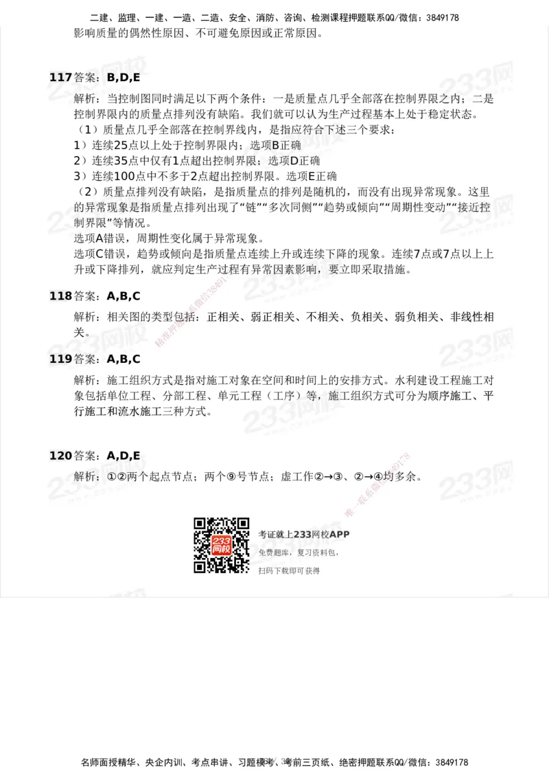 233-水利控制-模考大赛二4月_监理工程师_2025监理工程师_2025年监理工程师SVIP_2025年监理水利控制SVIP_05-考前密训✿央企特训✿机构普押_02-水利控制《模考大赛试卷》233