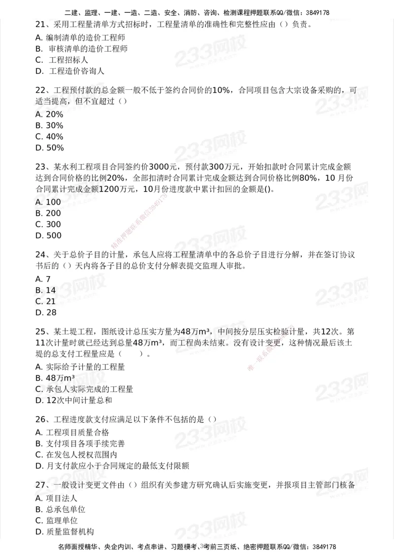 233-水利控制-模考大赛二4月_监理工程师_2025监理工程师_2025年监理工程师SVIP_2025年监理水利控制SVIP_05-考前密训✿央企特训✿机构普押_02-水利控制《模考大赛试卷》233