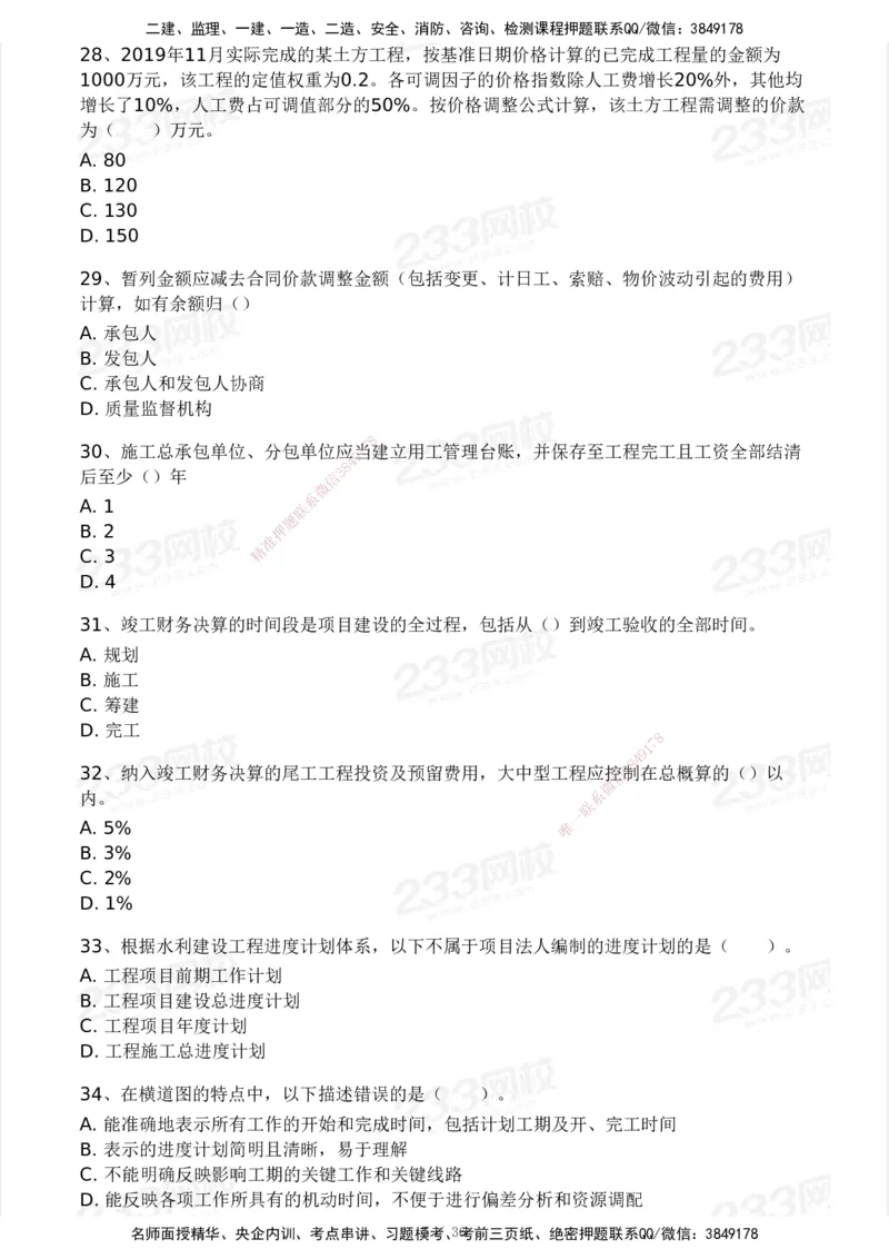233-水利控制-模考大赛二4月_监理工程师_2025监理工程师_2025年监理工程师SVIP_2025年监理水利控制SVIP_05-考前密训✿央企特训✿机构普押_02-水利控制《模考大赛试卷》233