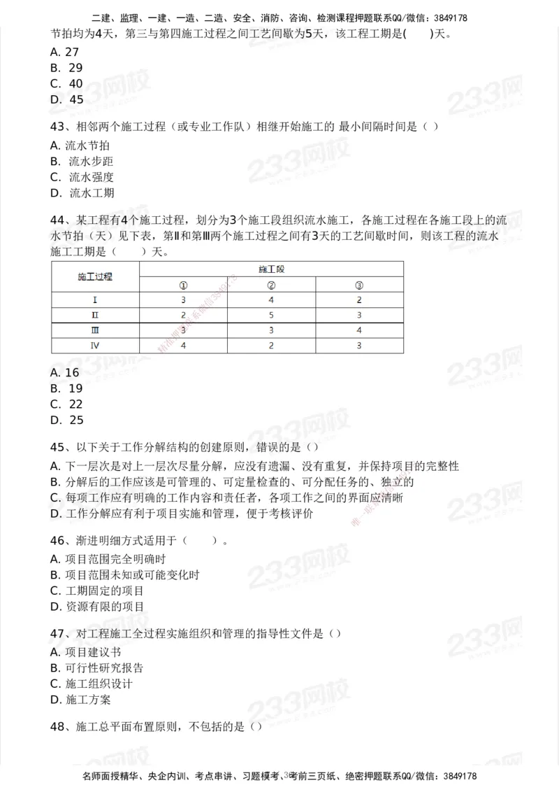 233-水利控制-模考大赛二4月_监理工程师_2025监理工程师_2025年监理工程师SVIP_2025年监理水利控制SVIP_05-考前密训✿央企特训✿机构普押_02-水利控制《模考大赛试卷》233