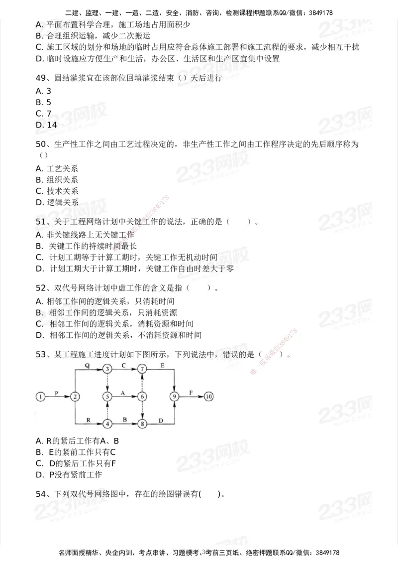 233-水利控制-模考大赛二4月_监理工程师_2025监理工程师_2025年监理工程师SVIP_2025年监理水利控制SVIP_05-考前密训✿央企特训✿机构普押_02-水利控制《模考大赛试卷》233