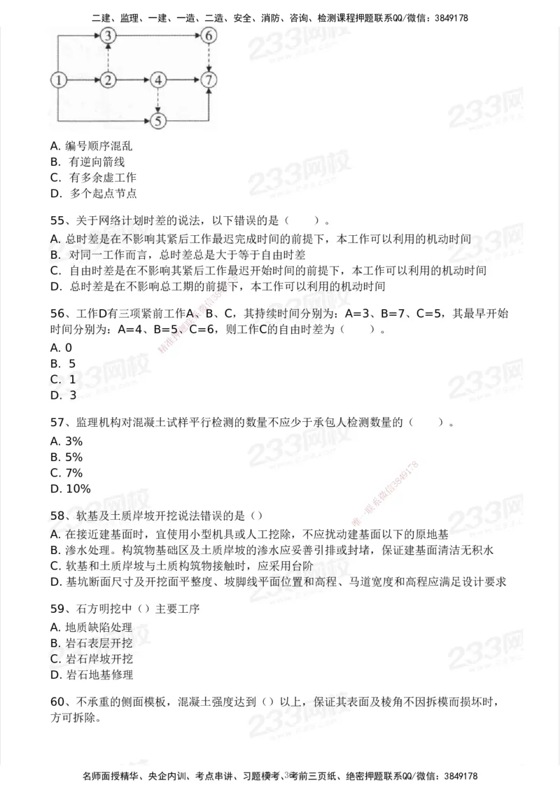 233-水利控制-模考大赛二4月_监理工程师_2025监理工程师_2025年监理工程师SVIP_2025年监理水利控制SVIP_05-考前密训✿央企特训✿机构普押_02-水利控制《模考大赛试卷》233