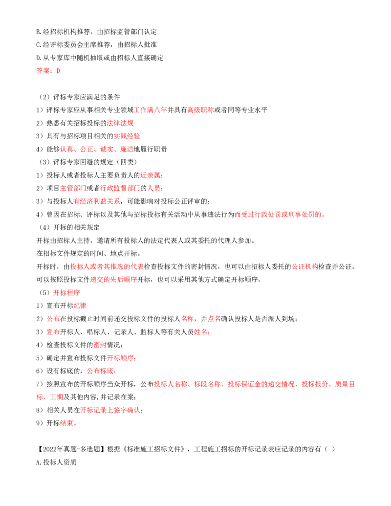 22-第3章-第一节-工程施工招标方式和程序（三）_监理工程师_2025监理工程师_2025年监理工程师SVIP_2025年监理合同管理SVIP_02-基础精讲✿高端面授✿深度强化_讲义