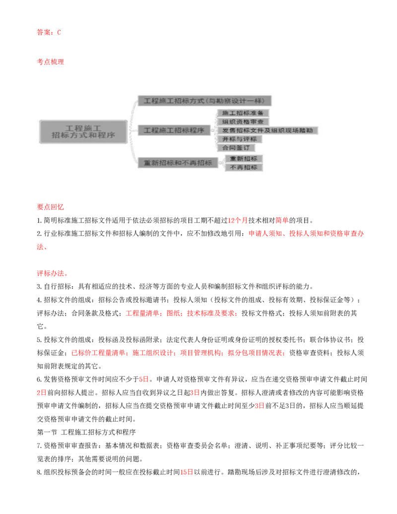 22-第3章-第一节-工程施工招标方式和程序（三）_监理工程师_2025监理工程师_2025年监理工程师SVIP_2025年监理合同管理SVIP_02-基础精讲✿高端面授✿深度强化_讲义