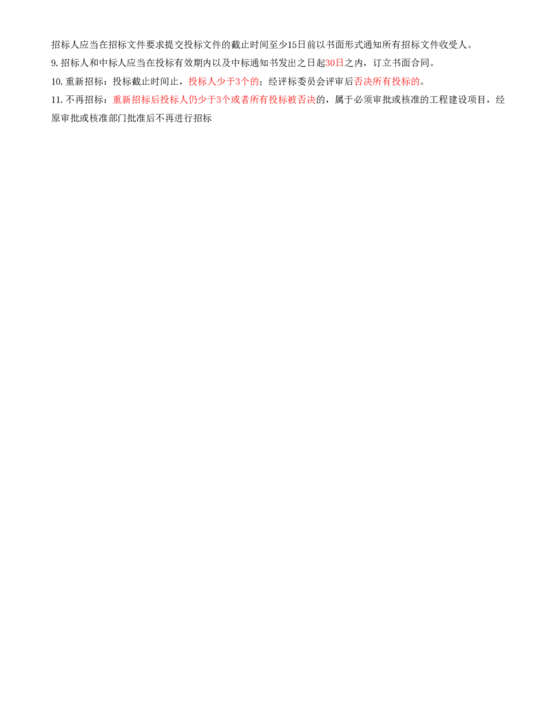 22-第3章-第一节-工程施工招标方式和程序（三）_监理工程师_2025监理工程师_2025年监理工程师SVIP_2025年监理合同管理SVIP_02-基础精讲✿高端面授✿深度强化_讲义