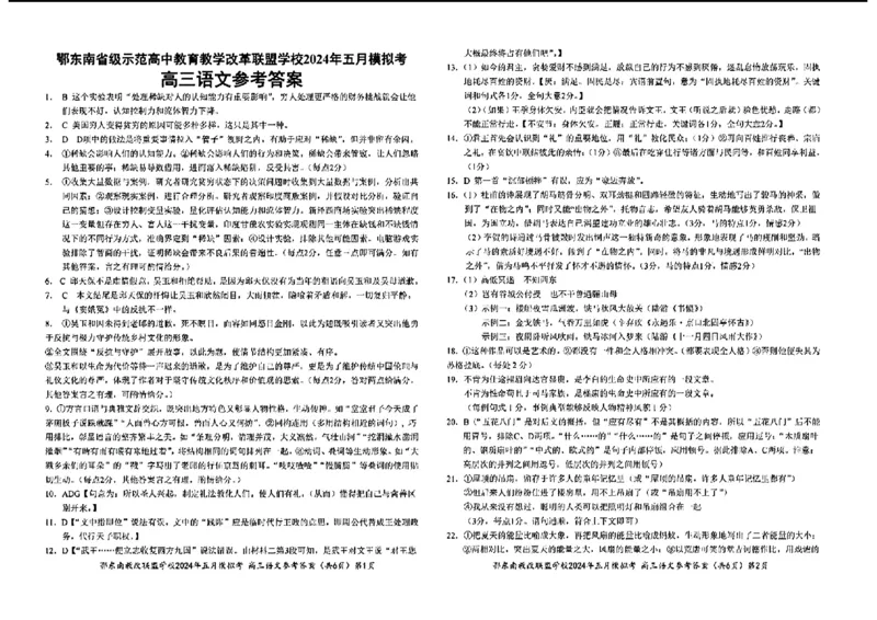 参考答案_2024年5月_01按日期_11号_2024届湖北省鄂东南省级示范联盟学校高三下学期5月第一次联考(一模_2024届湖北省鄂东南省级学校联盟高三下学期二模考试语文题