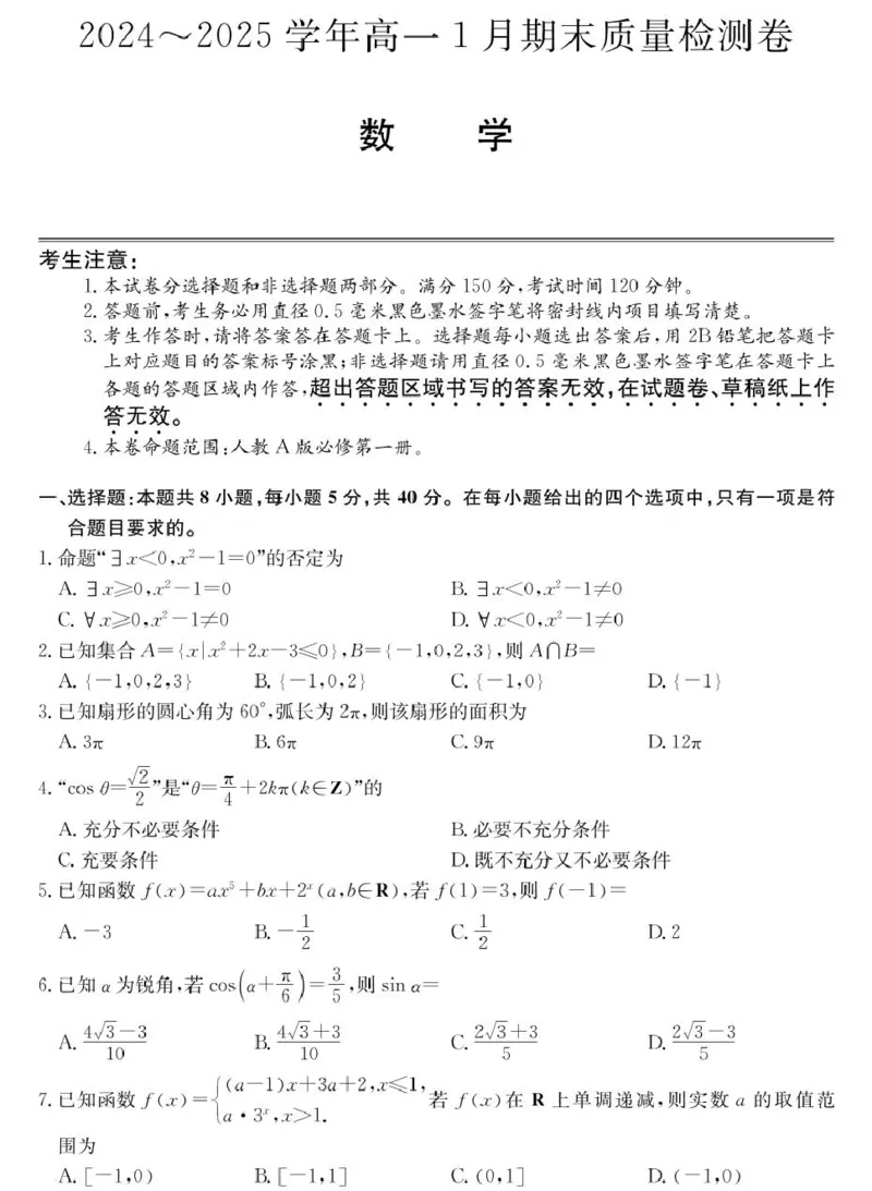 山西省2024-2025学年高一上学期1月期末质量检测数学试卷（PDF版，含解析）_2024-2025高一（7-7月题库）_2025年02月试卷_0207山西省2024-2025学年高一上学期1月期末质量检测