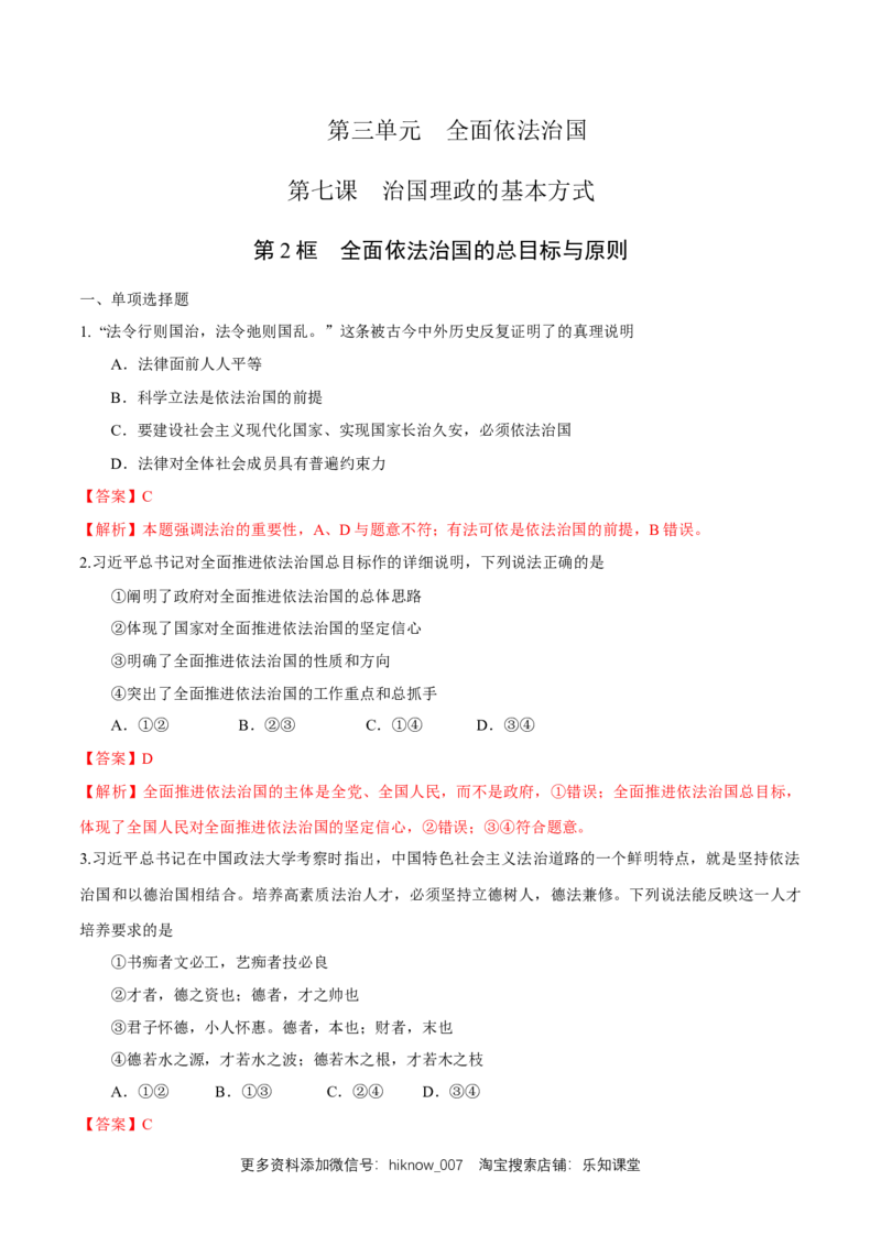 新教材精创7.2全面依法治国的总目标与原则练习（1）（解析版）_E015高中全科试卷_政治试题_必修3_2.同步练习_1.同步练习
