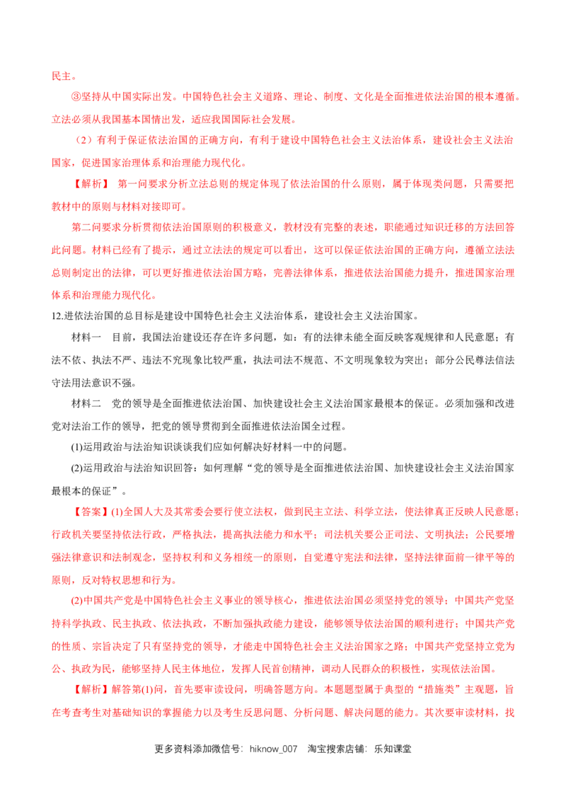 新教材精创7.2全面依法治国的总目标与原则练习（1）（解析版）_E015高中全科试卷_政治试题_必修3_2.同步练习_1.同步练习