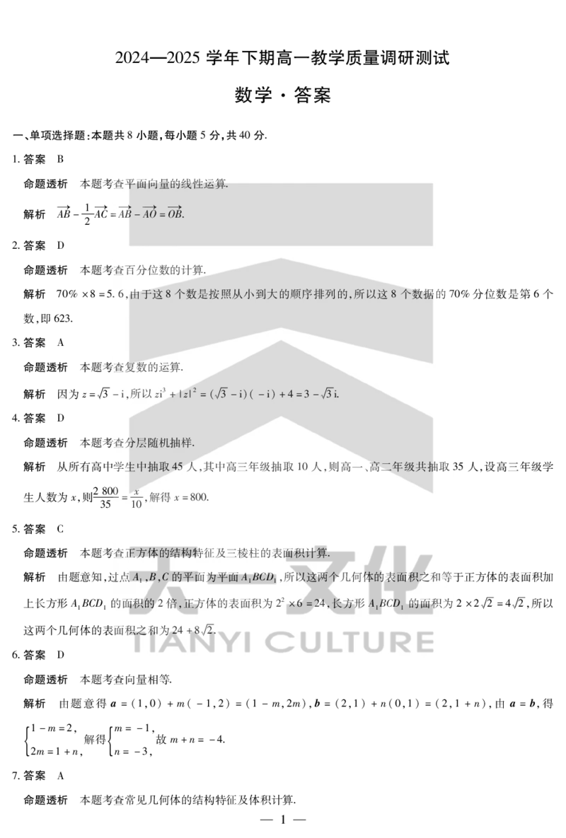 数学鹤壁高一下教学质量调研测试答案_2024-2025高一（7-7月题库）_2025年7月_250703天一大联考&middot;河南省鹤壁市2024-2025学年下学期高一教学质量调研测试