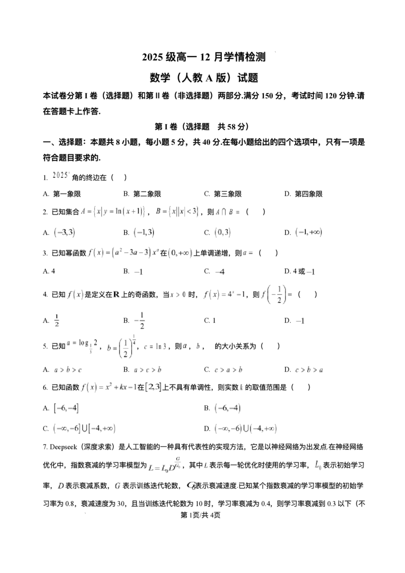 安徽省A10联盟2025-2026学年高一上学期12月学情检测数学试题（人教A版）_2024-2025高一（7-7月题库）_2026年1月高一_260108安徽省1号卷&middot;A10联盟2025级高一12月学情检测