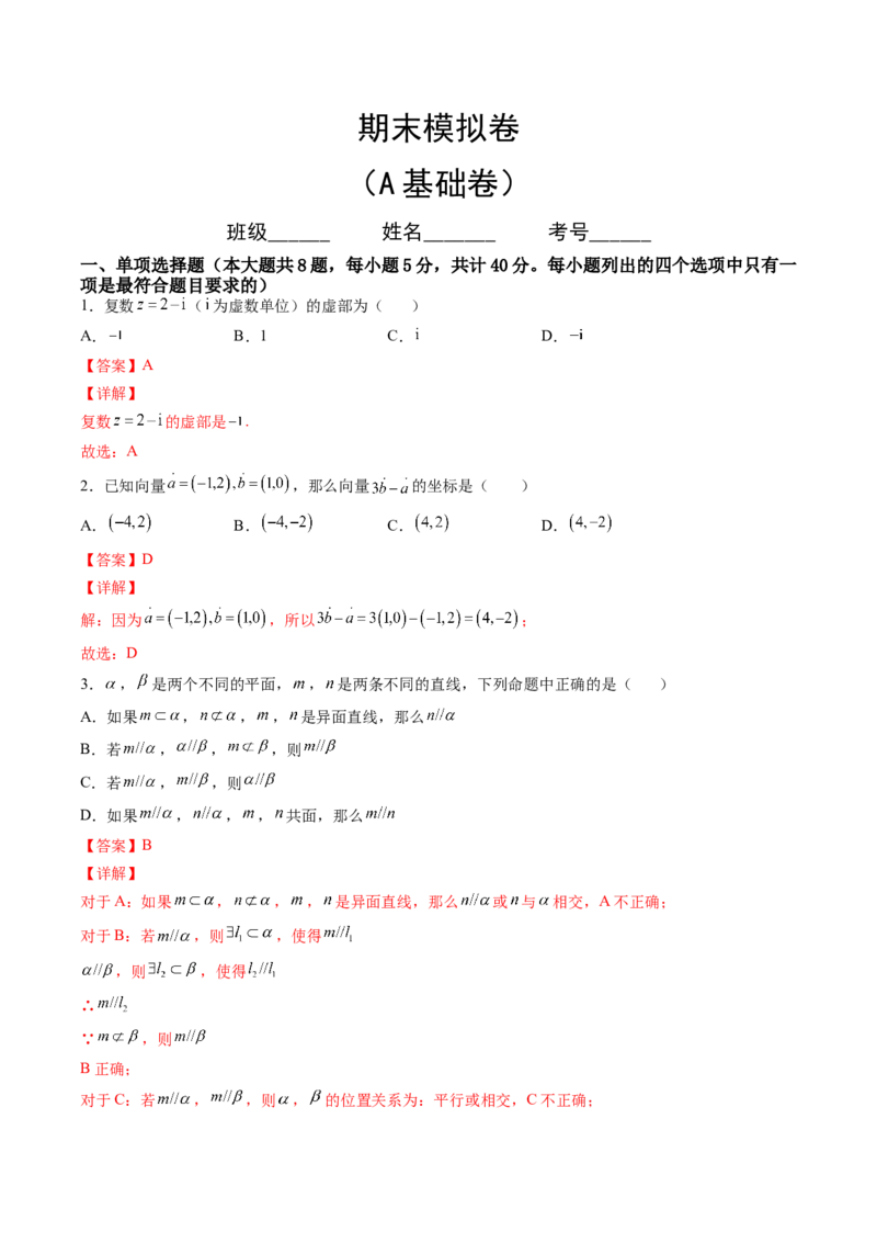 期末模拟卷（A基础卷）（解析版）-新教材2022-2023学年高一数学尖子生培优AB卷（人教A版2019必修第二册）_E015高中全科试卷_数学试题_必修2_01.单元测试_1.单元测试AB卷2023年