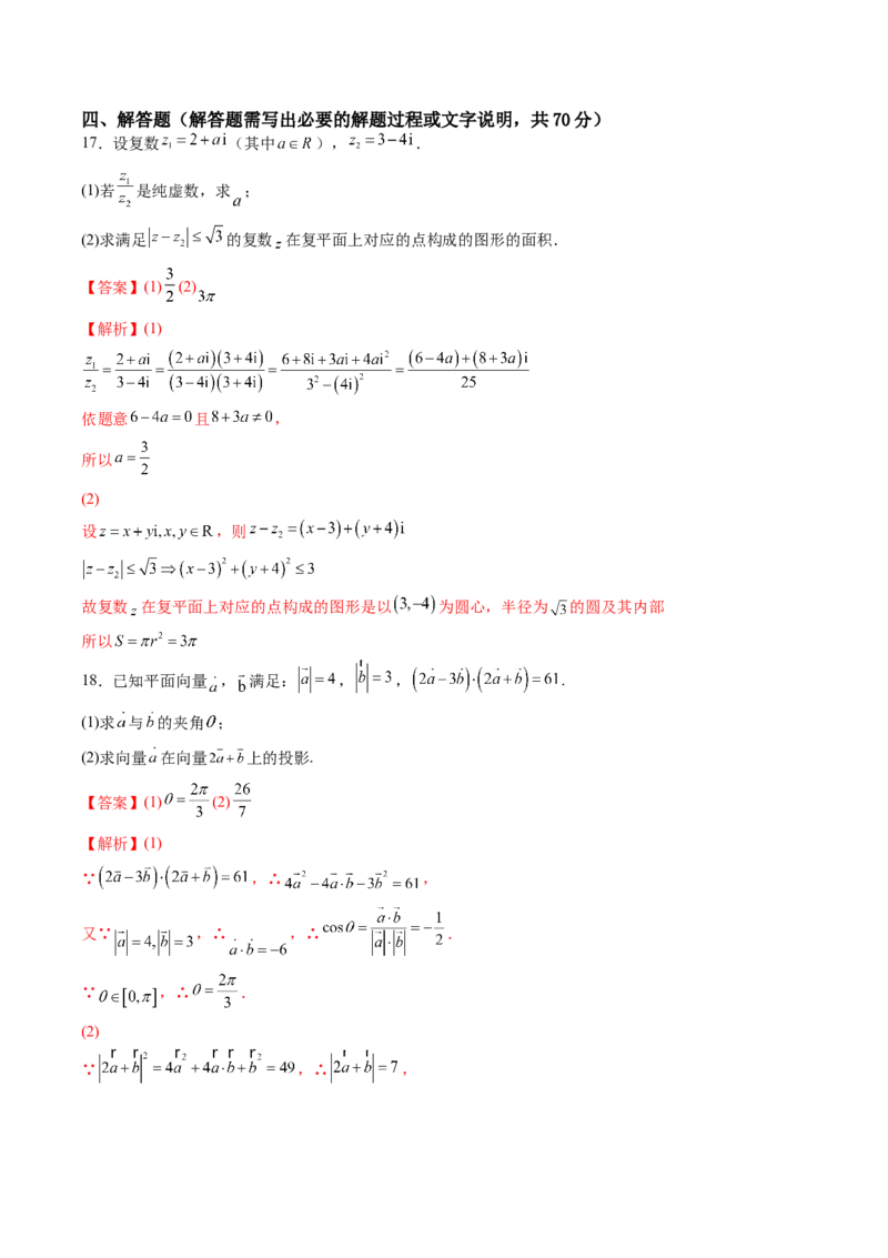 期末模拟卷（A基础卷）（解析版）-新教材2022-2023学年高一数学尖子生培优AB卷（人教A版2019必修第二册）_E015高中全科试卷_数学试题_必修2_01.单元测试_1.单元测试AB卷2023年