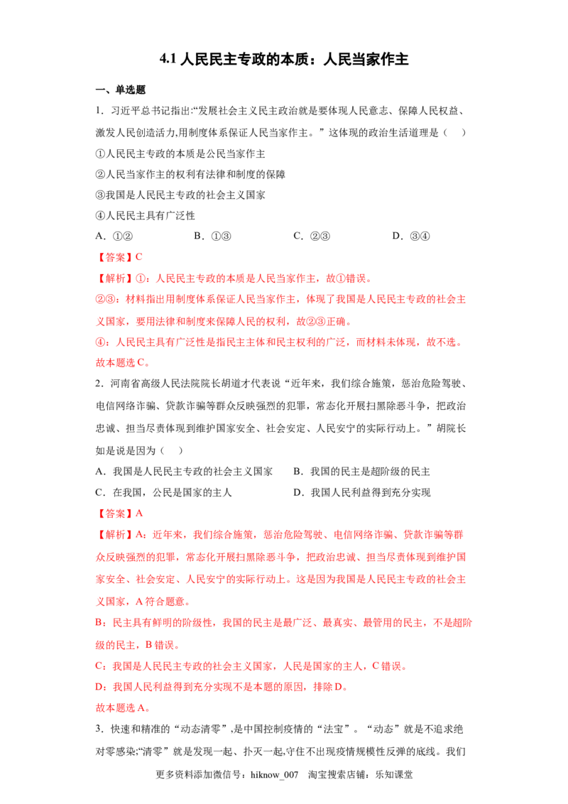 4.1人民民主专政的本质：人民当家作主（解析版）_new_E015高中全科试卷_政治试题_必修3_2.同步练习_3.同步练习