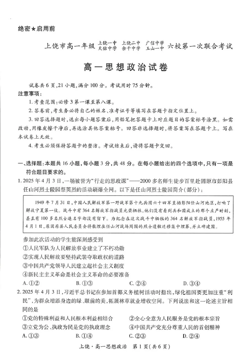 江西省上饶市六校2024-2025学年高一下学期第一次联合考试（5月）政治试卷（PDF版，含解析）_2024-2025高一（7-7月题库）_2025年6月7.10新增