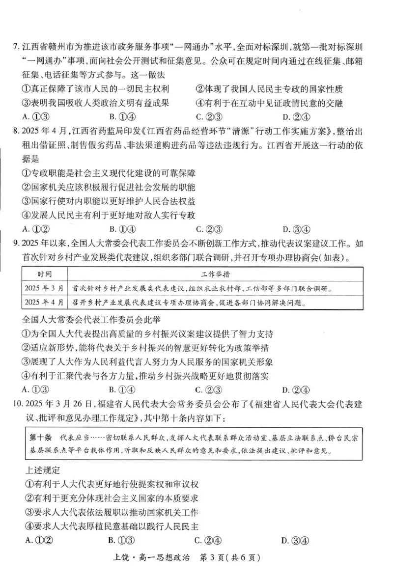 江西省上饶市六校2024-2025学年高一下学期第一次联合考试（5月）政治试卷（PDF版，含解析）_2024-2025高一（7-7月题库）_2025年6月7.10新增