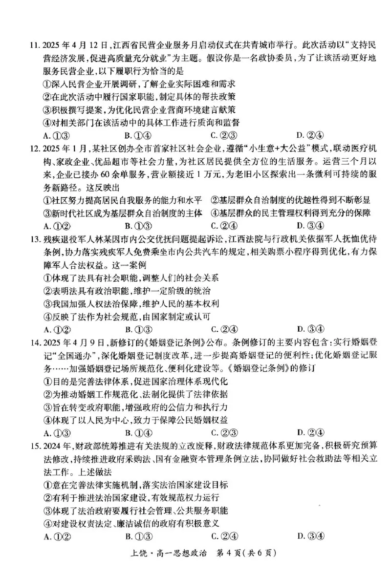 江西省上饶市六校2024-2025学年高一下学期第一次联合考试（5月）政治试卷（PDF版，含解析）_2024-2025高一（7-7月题库）_2025年6月7.10新增