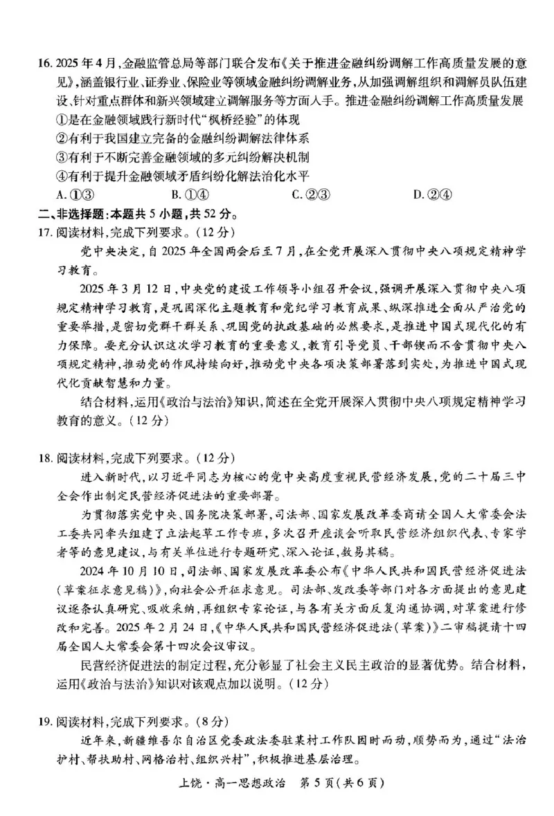 江西省上饶市六校2024-2025学年高一下学期第一次联合考试（5月）政治试卷（PDF版，含解析）_2024-2025高一（7-7月题库）_2025年6月7.10新增