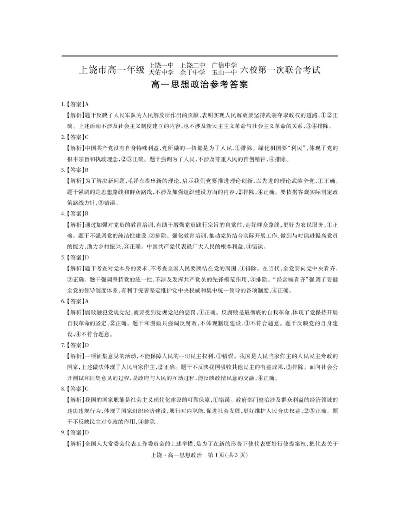 江西省上饶市六校2024-2025学年高一下学期第一次联合考试（5月）政治试卷（PDF版，含解析）_2024-2025高一（7-7月题库）_2025年6月7.10新增