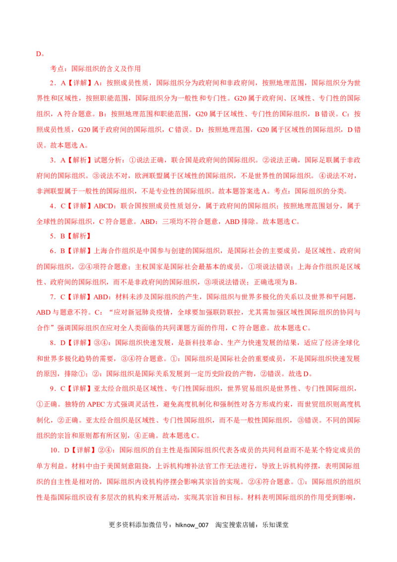 8.1日益重要的国际组织（练习）-上好课高二政治同步备课系列（部编版选择性必修一）_E015高中全科试卷_政治试题_选修1_2.同步练习_同步练习（第二套）