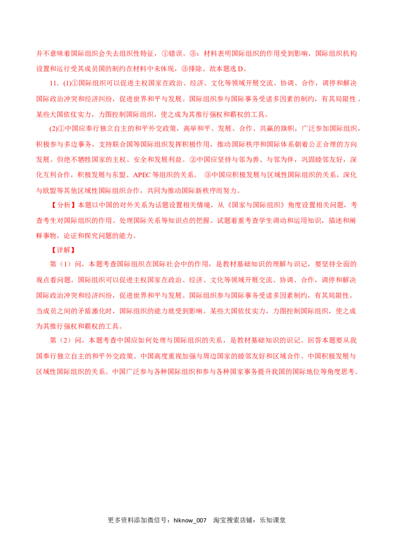 8.1日益重要的国际组织（练习）-上好课高二政治同步备课系列（部编版选择性必修一）_E015高中全科试卷_政治试题_选修1_2.同步练习_同步练习（第二套）