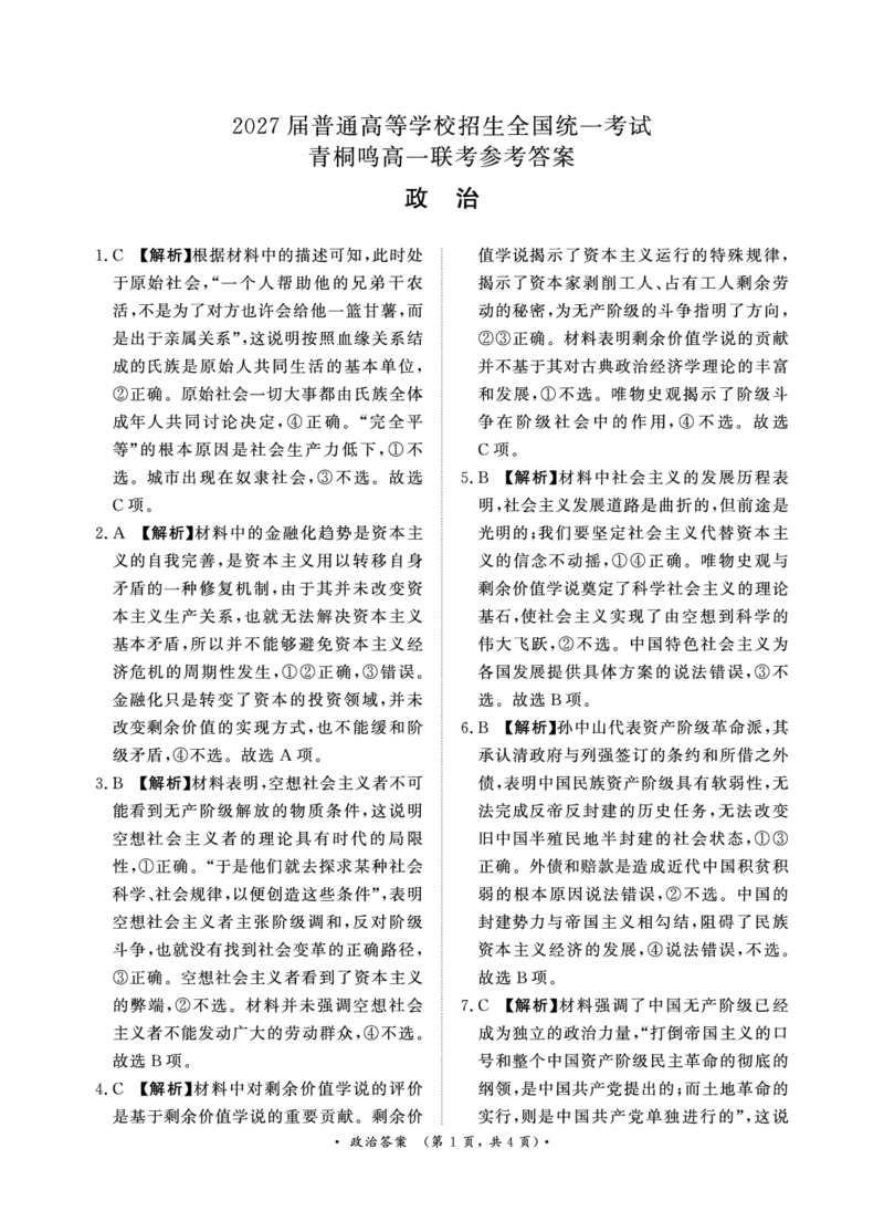 政治-河南青桐鸣2024-2025学年高一上学期10月联考_2024-2025高一（7-7月题库）_2024年10月试卷_1019河南青桐鸣2024-2025学年高一上学期10月联考
