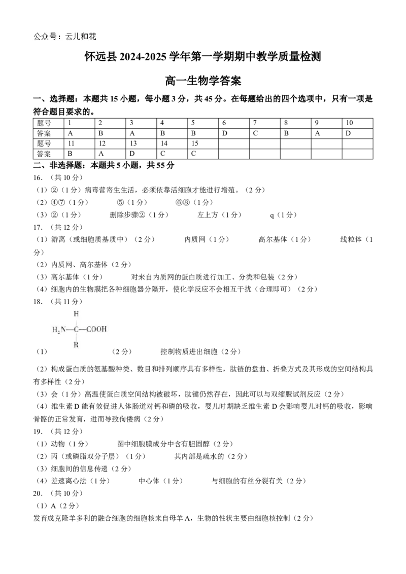 安徽省蚌埠市怀远县2024-2025学年高一上学期期中考试生物Word版含答案_2024-2025高一（7-7月题库）_2024年12月试卷_1204安徽省蚌埠市怀远县2024-2025学年高一上学期期中考试