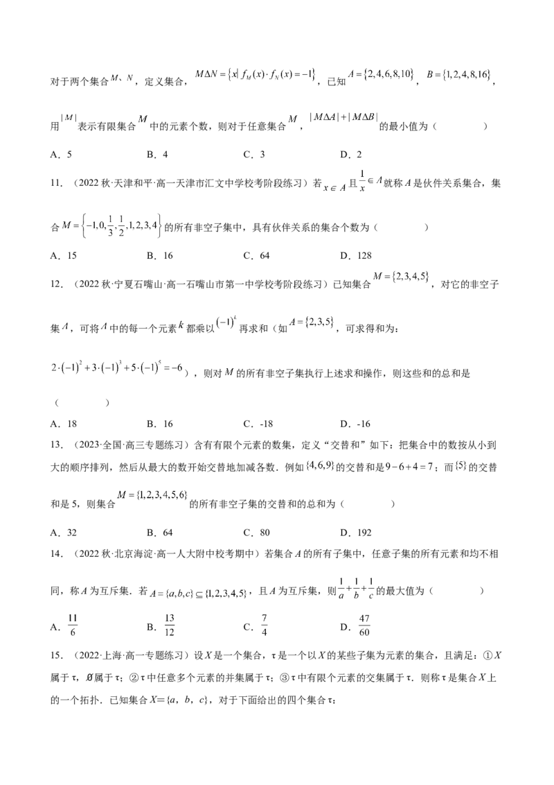 专题15集合专题（新定义）（原卷版）(1)_2024年4月_01按日期_6号_2024届新结构高考数学合集_新高考数学创新题型微专题（数学文化、新定义）