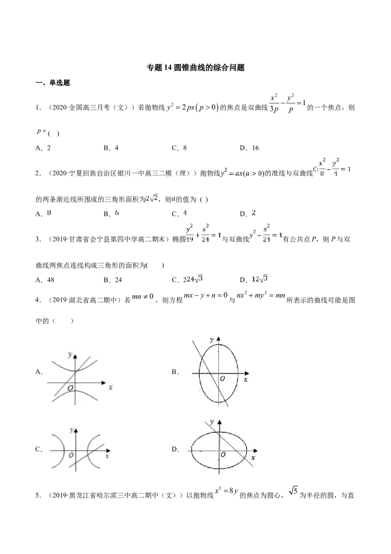 专题14圆锥曲线的综合问题（原卷版）_E015高中全科试卷_数学试题_选修1_06.专项练习_专题14圆锥曲线的综合问题-高中数学新教材人教A版选择性必修配套提升训练