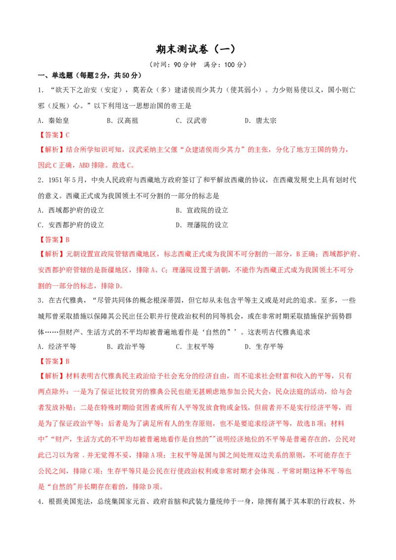 期末测试卷（一）（解析版）_E015高中全科试卷_历史试题_选修1_4.期末试卷_期末测试卷（一）上学期历史期中期末考点大串讲（选择性必修1）