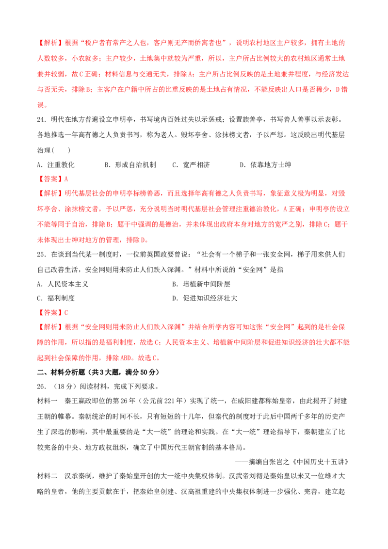 期末测试卷（一）（解析版）_E015高中全科试卷_历史试题_选修1_4.期末试卷_期末测试卷（一）上学期历史期中期末考点大串讲（选择性必修1）