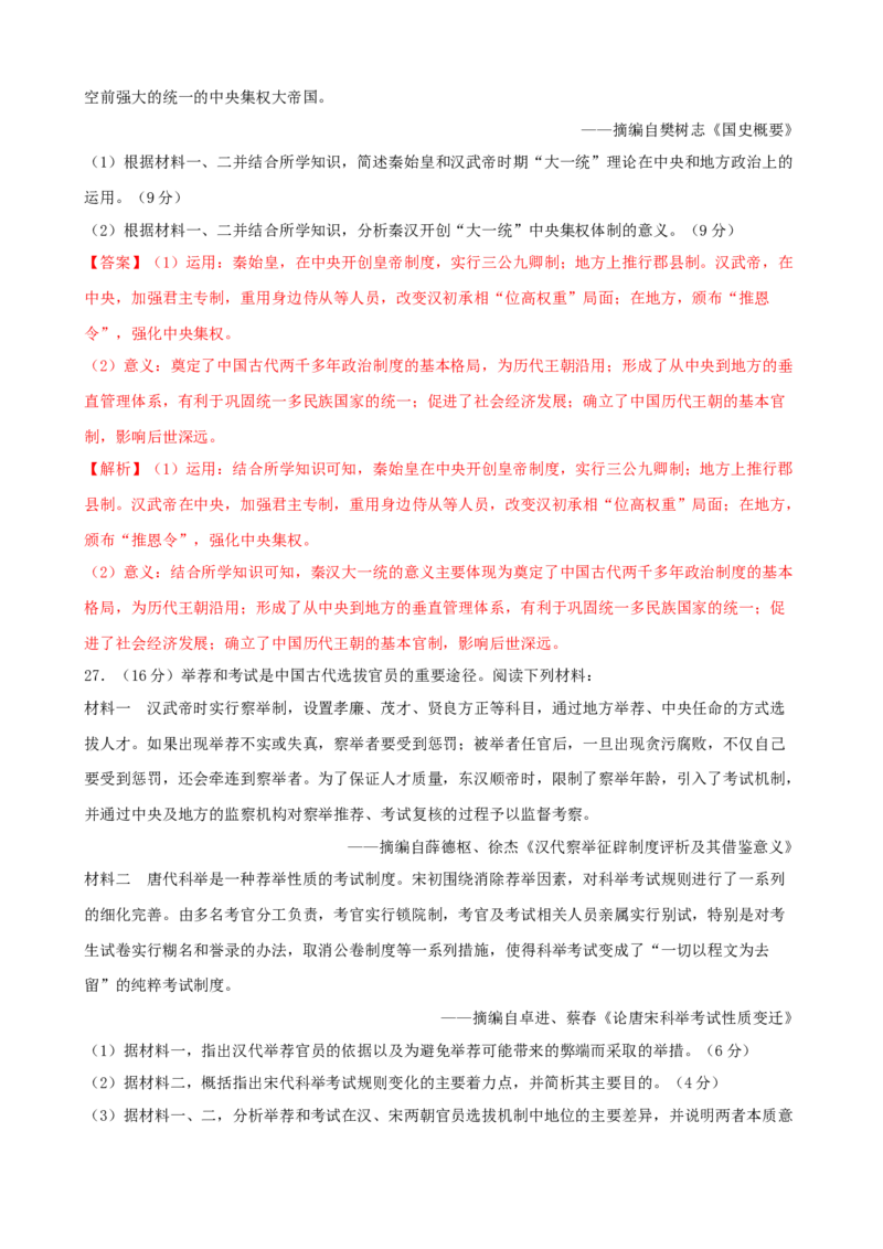 期末测试卷（一）（解析版）_E015高中全科试卷_历史试题_选修1_4.期末试卷_期末测试卷（一）上学期历史期中期末考点大串讲（选择性必修1）