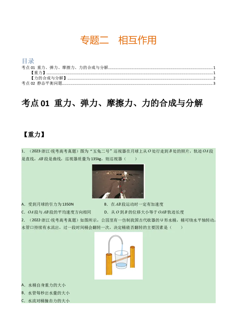 专题02相互作用-学易金卷：三年（2021-2023）高考物理真题分项汇编（全国通用）（原卷版）_2024年4月_其他_240413学易金卷：三年（2021-2023）高考物理真题分项汇编（全国通用）